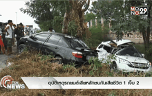 อุบัติเหตุรถยนต์เสียหลักชนกันเสียชีวิต 1 เจ็บ 2