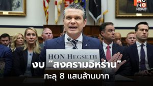 เปิดปากครั้งแรก! งบสงครามอิหร่านทะลุ 8แสนล้านบาท