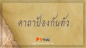 คาถาป้องกันตัว