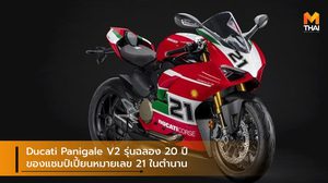 Ducati Panigale V2 รุ่นฉลอง 20 ปี ของแชมป์เปี้ยนหมายเลข 21 ในตำนาน