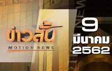 ข่าวสั้น Motion News Break 2 09-03-62