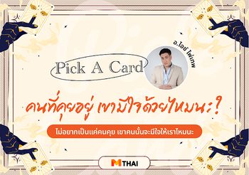 Pick A Card คนที่คุยอยู่ เขามีใจด้วยไหมนะ