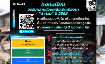 ปภ.เปิดลงทะเบียนเยียวยาน้ำท่วม 2568 ผ่านเว็บ–ยื่น อปท.