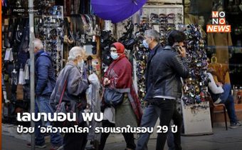 เลบานอนพบป่วย ‘อหิวาตกโรค’ รายแรกในรอบ 29 ปี