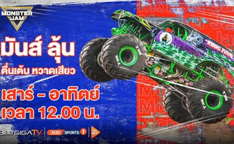 ลุ้นระทึก! ตามติดลีลาการขับขี่ขั้นเทพ ใน “Monster Jam 2022 จ้าวสนามรถยกสูง”