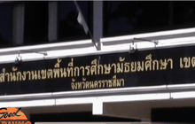 ลงโทษรอง ผอ.ทำร้ายเด็กตัดเงินเดือน 1 เดือน