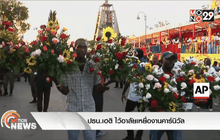 ปธน.เฮติ ไว้อาลัยเหยื่องานคาร์นิวัล