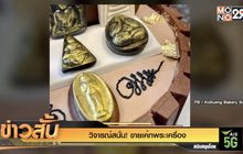 วิจารณ์สนั่น! ขายเค้กพระเครื่อง