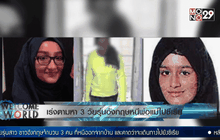 เร่งตามหา 3 วัยรุ่นอังกฤษหนีพ่อแม่ไปซีเรีย