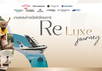 ททท. ผนึกกำลังพันธมิตรเปิดตัว “ReLuxe Journey” ยกระดับการท่องเที่ยวภาคกลางสู่มิติใหม่