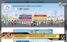 มาตรการเยียวยา 5 พันบาทผ่านเกณฑ์แล้ว 12.8 ล้านราย