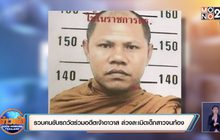 รวบคนขับรถวัดร่วมอดีตเจ้าอาวาส ล่วงละเมิดเด็กสาวจนท้อง