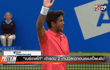 “เบร์ดาสโก้” เข้ารอบ 2 เทนนิสเอกอนแชมเปี้ยนชิป