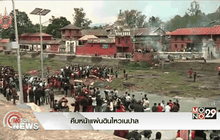 คืบหน้าแผ่นดินไหวเนปาล