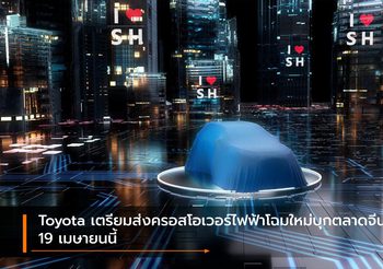 Toyota เตรียมส่งครอสโอเวอร์ไฟฟ้าโฉมใหม่บุกตลาดจีน 19 เมษายนนี้