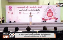 M Heart สายโลหิต สายใจ รวมใจภักดิ์ รักแม่แห่งแผ่นดิน เฉลิมพระเกียรติ 88 พรรษา 88 ล้านซีซี