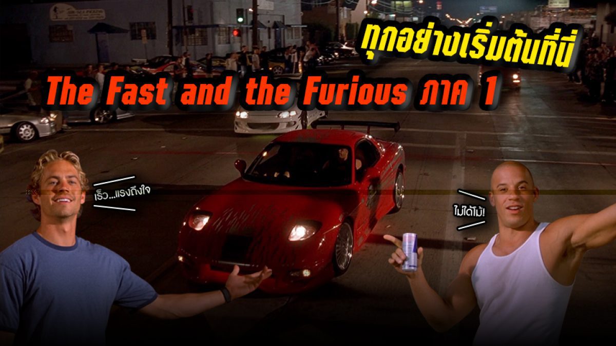 ในวันที่เราเจอกันครั้งแรก ย้อนจุดเริ่มต้นของหนังชุด The Fast and the Furious