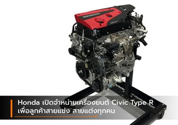 Honda เปิดจำหน่ายเครื่องยนต์ Civic Type R เพื่อลูกค้าสายแข่ง สายแต่งทุกคน