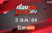 เรื่องเด่นประเด็นดัง Top Talk Daily 03-08-64
