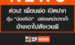ด่วน! เพื่อนพ่อ เปิดปากอุ้ม “น้องจีน่า” ปล่อยหน้าปากถ้ำ อ้างสังเวยผี