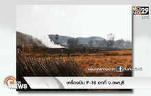 เครื่องบิน F-16 ตกที่ จ.ลพบุรี