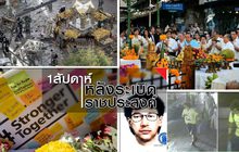 1 สัปดาห์หลังระเบิดราชประสงค์