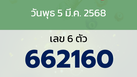 หวยลาว งวดวันพุธ 5 มีนาคม 2568