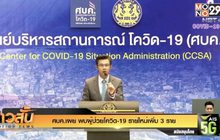 ศบค.เผย พบผู้ป่วยโควิด-19 รายใหม่เพิ่ม 3 ราย