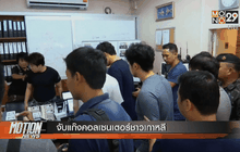 จับแก๊งคอลเซนเตอร์ชาวเกาหลี