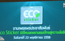 เดินหน้าสร้างความเข้าใจ “ECO Sticker”
