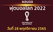 ผลบอล ฟุตบอลโลก 2022 ประจำวันที่ 28 พฤศจิกายน 2565