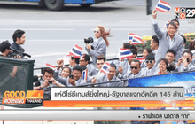 แห่ฮีโร่ซีเกมส์ยิ่งใหญ่-รัฐบาลแจกอัดฉีด 145 ล้าน