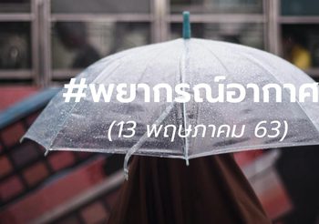 พยากรณ์อากาศ 13 พ.ค. 2563