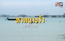 เช็คอินริมทะเลกันที่ จ.ชลบุรี