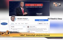 “ทรัมป์” โดนแบนบัญชี เฟซบุ๊กและทวิตเตอร์