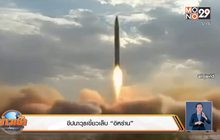 ขีปนาวุธเขี้ยวเล็บ “อิหร่าน”