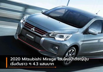 2020 Mitsubishi Mirage โฉมใหม่มาถึงญี่ปุ่น เริ่มต้นราว ๆ 4.3 แสนบาท