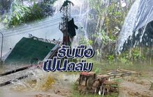รับมือฝนถล่ม