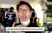พนง.ส่งอาหารไหวพริบดีลูกค้าหายไปตาม จนท.ช่วยเหลือ