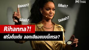 ชาวเน็ตตื่นเต้น เมื่อ Rihanna ออกเสียงชื่อตัวเองแบบชัดๆ ที่ไม่ได้อ่านว่า ริฮันน่า – ริฮานน่า แบบที่เข้าใจกัน