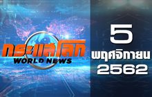 กระแสโลก World News 05-11-62
