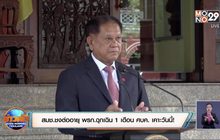 สมช.ชงต่ออายุ พรก.ฉุกเฉิน 1 เดือน ศบค. เคาะวันนี้!