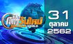 เปิดโลกวันใหม่ Welcome World 31-10-62