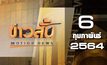 ข่าวสั้น Motion News Break 2 06-02-64
