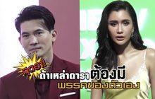 Gossip29 Ep.74 สุดฮา! ถ้าเหล่าดาราต้องมี พรรคของตัวเอง