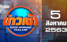 ข่าวเช้า Good Morning Thailand 05-08-63