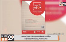 ไปรษณีย์ไทย ชวนร่วมบริจาคกล่อง/ซองไม่ใช้แล้ว  เพื่อเปลี่ยนเป็นสิ่งจำเป็นทางการแพทย์