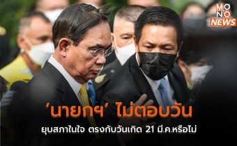 ‘นายกฯ’ ไม่ตอบวันยุบสภาในใจ ตรงกับวันเกิด 21 มี.ค.หรือไม่