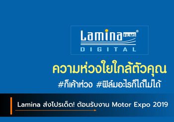 Lamina ส่งโปรเด็ด! ต้อนรับงาน Motor Expo 2019