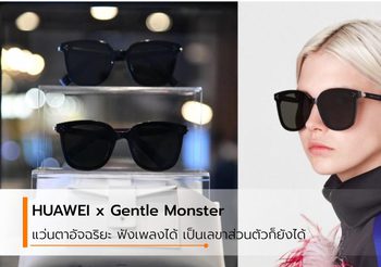 ล้วงลึกเบื้องหลังแว่นตาสุดอัจฉริยะของ HUAWEI x Gentle Monster